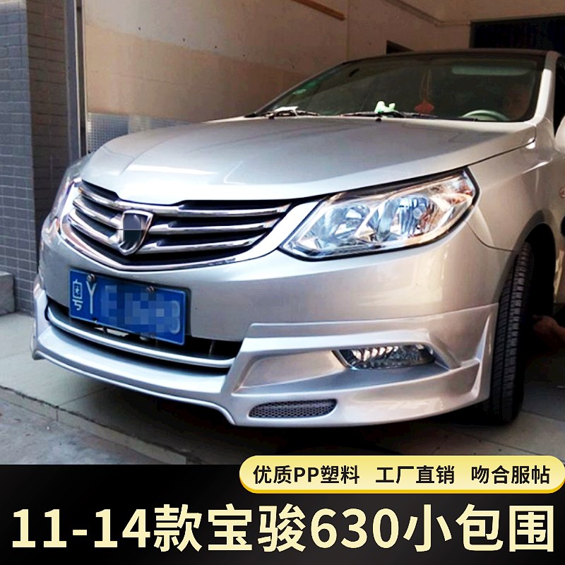 适用11-14款宝骏630改装小包围 宝骏改装大包围前铲前后唇侧裙边