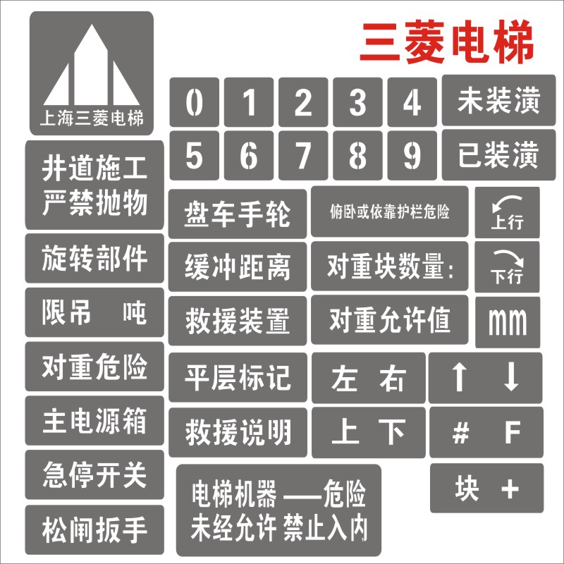新国标不锈钢电梯喷字牌电梯机房门镂空喷漆字模板电梯标语标识牌
