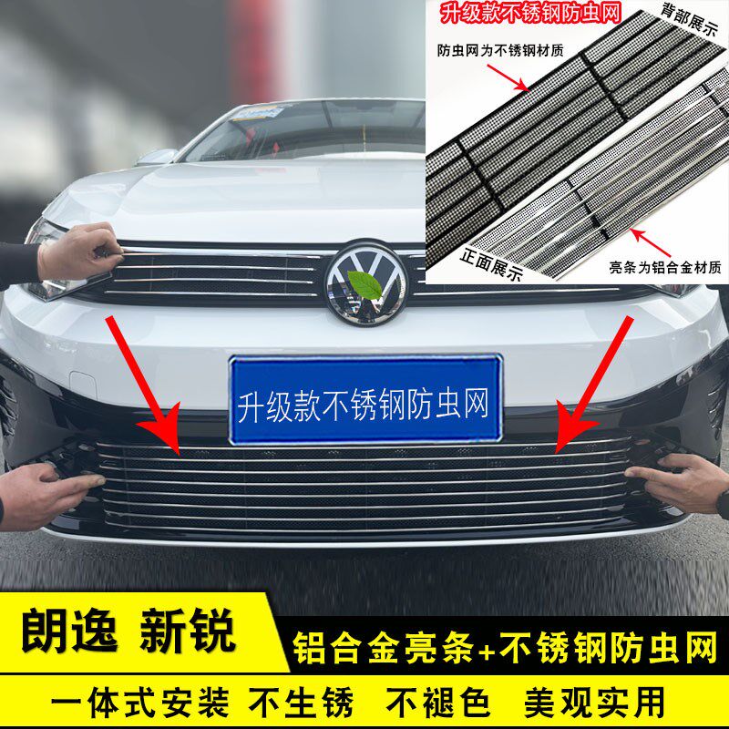 大众朗逸新锐中网外观防护件装饰防虫网前脸改装饰条汽车用品配件