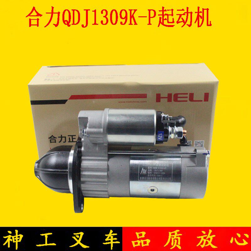 叉车起动机启动马达QDJ1309K-P适用杭叉合力龙工3-3.5吨