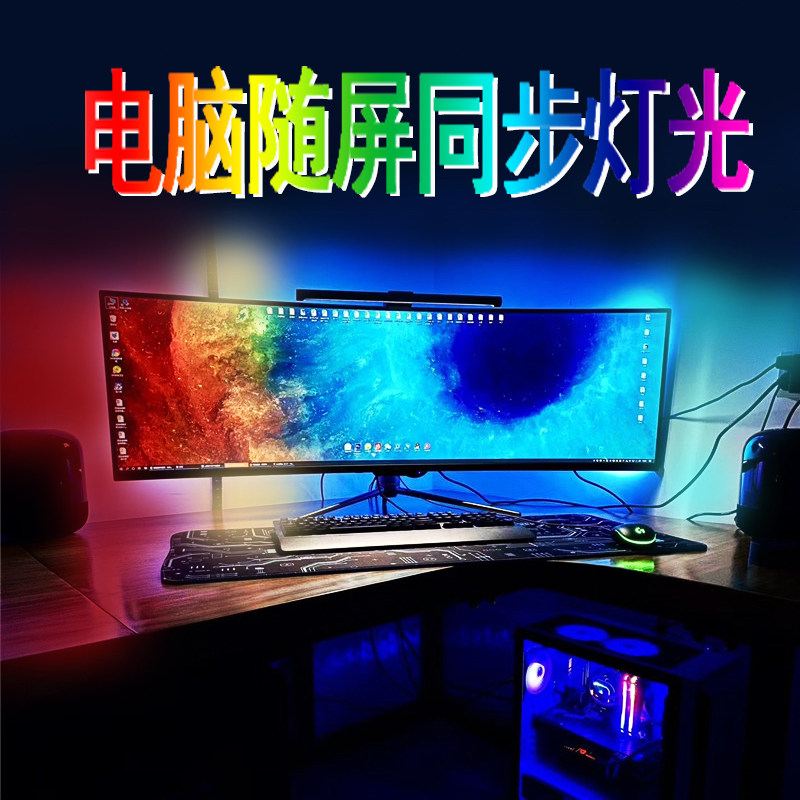 流光幻彩电脑同步背景灯显示器氛围电竞吃鸡桌面机箱随屏溢彩灯带