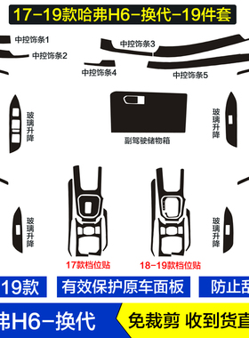 171819款换代哈弗H6碳纤维内饰贴纸档位贴膜玻璃升降面板中控饰条