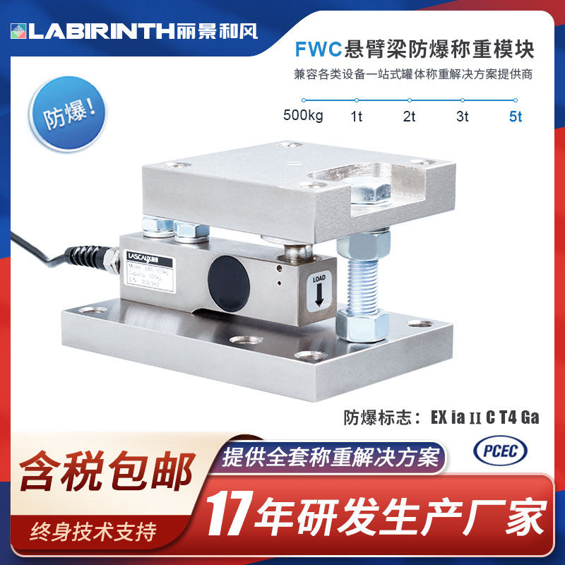 丽景FWC防爆称重模块0.5t-5t料罐/料仓/料塔/反应釜悬臂梁感测器