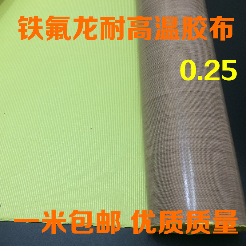 特氟龙胶带进口铁.龙耐高温绝缘胶布封口机真空带胶机胶布0氟25厚