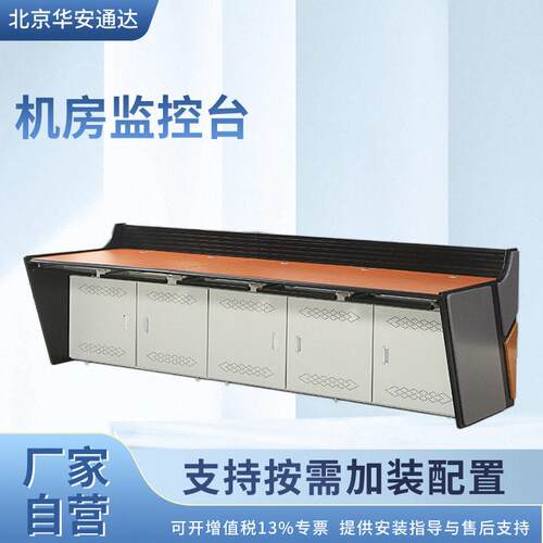 华安通达操作台调度台集控台指挥中心控制台机房监控台安防指挥桌