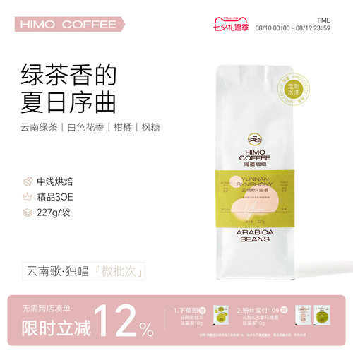 海墨HIMO云南歌SOE阿拉比卡手冲意式咖啡豆