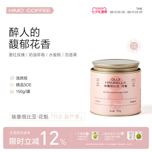 海墨HIMO埃塞花魁11周年SOE阿拉比卡意式咖啡豆