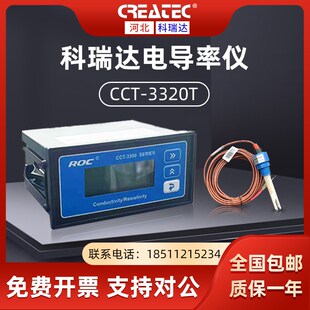 科瑞达CCT 230A 3320T电导率测试仪含探头纯水设备测试仪表