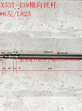 上海第四机床X53T铣床439横向丝杆T40*6左/L825