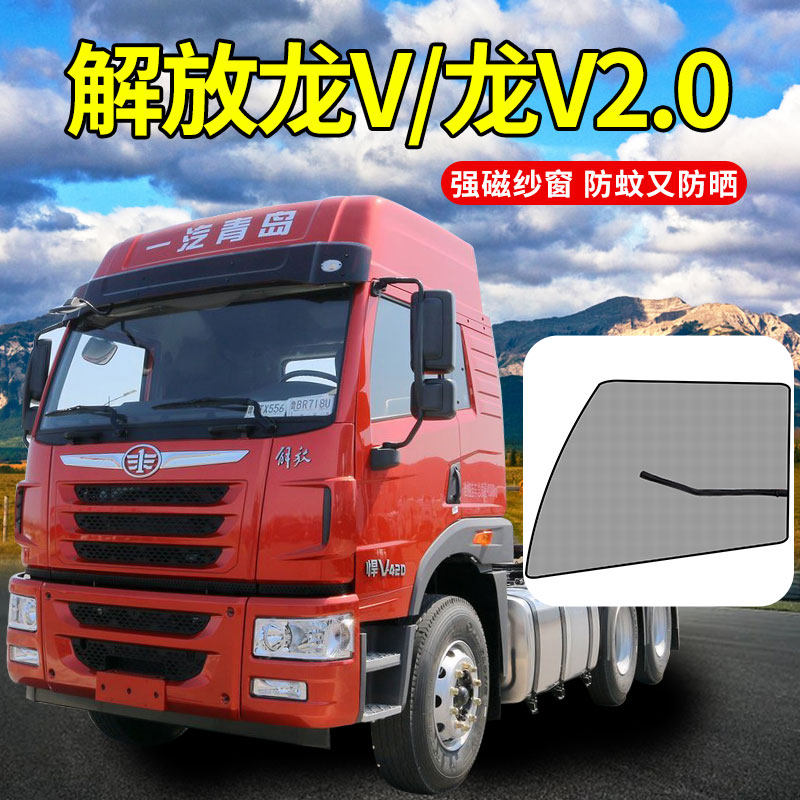 一汽解放龙V驾驶室配件龙VH2.0装饰用品大货车防蚊窗帘磁性纱窗网