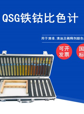 QSG铁钴比色计GB/T1722-92 18档清漆清油及稀料剂颜色测定
