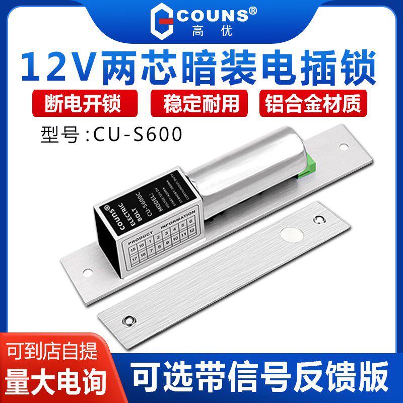 高优新款S600C电插锁暗装嵌入式12V单双开玻璃门木门门禁电控锁