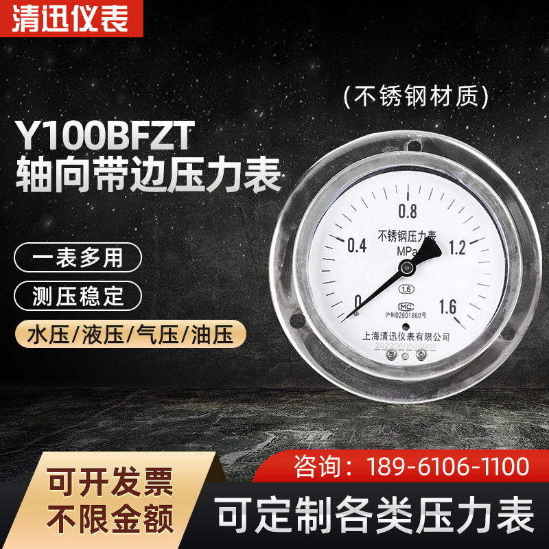 不锈钢压力表Y100BFZT轴向带边面板式固定安装耐温型防腐蚀1.6MPA