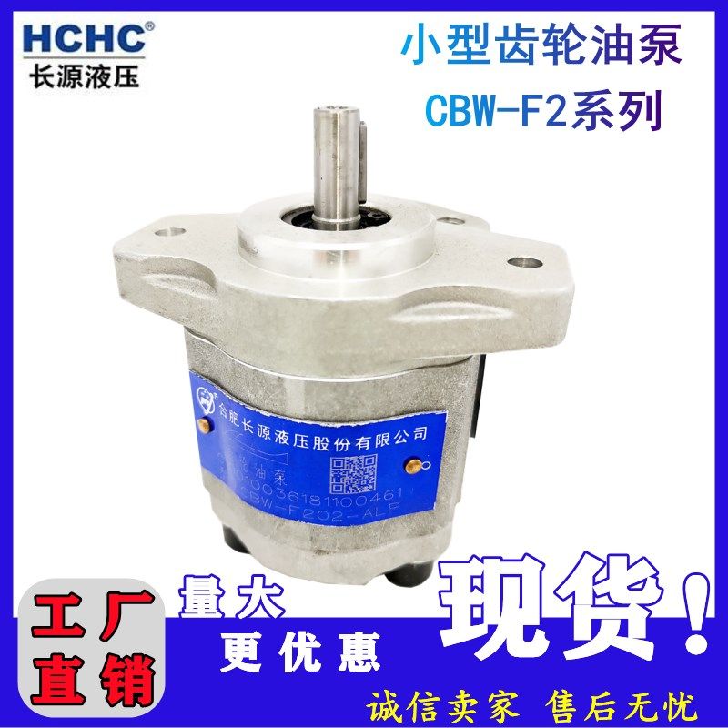 HCHC合肥长源小型齿轮泵电动泵CBW-F201.5/F202/F202.5/F203/F206
