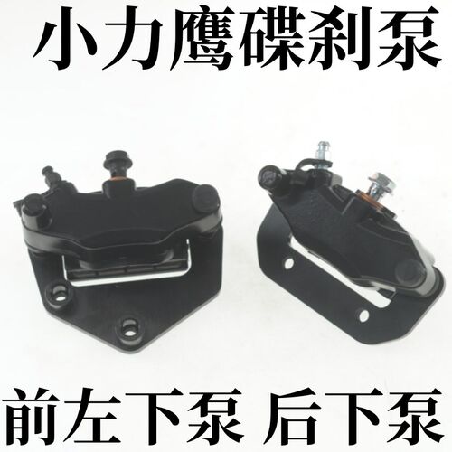 电动车后碟刹下泵刹车卡钳电瓶车改装碟刹油泵小力鹰前后刹车下泵