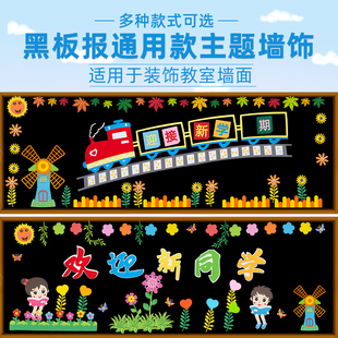 开学黑板报装饰墙贴画小学一年级新学期教室布置班级文化墙主题墙