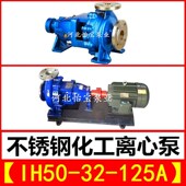 卧式 125A不锈钢化工离心泵 单级耐高温耐酸耐腐蚀化工泵 IH50
