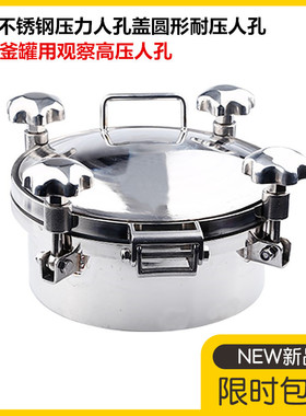 304不锈钢压力人孔盖圆形耐压人孔门反应釜罐用观察高压人孔DN250