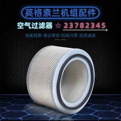 英格索兰螺杆空压机V90/V110KW保养配件空滤芯23782345空气过滤器