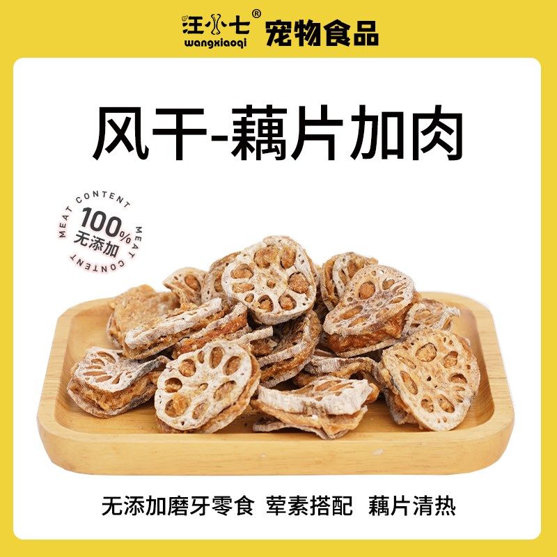 汪小七 自制风干藕片加肉狗零食小型犬小型犬磨牙洁齿通用型150g,宠物/宠物食品及用品,狗磨牙棒/洁齿骨/咬胶,淘宝优惠券,粉丝福利购,淘宝优惠卷