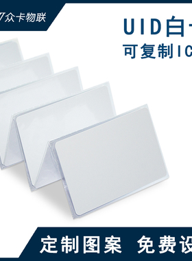 uid白卡可反复复制擦写ic卡智能感应m1空白卡定制物业小区门禁卡