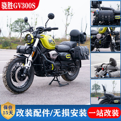 轻骑大韩骁胜GV300s护杠保险杆侧边包挂包改装靠背后货架折叠靠背