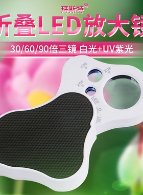 放大镜30倍带灯led60倍便携式鉴定珠宝儿童科学玉石钱币邮票工具