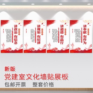 四讲四有党建活动室布置标语海报KT板装饰画党建文化宣传墙贴
