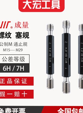 成量螺纹塞规 公制 M15至M29 6H/7H 通止规 标准牙 粗牙 细牙