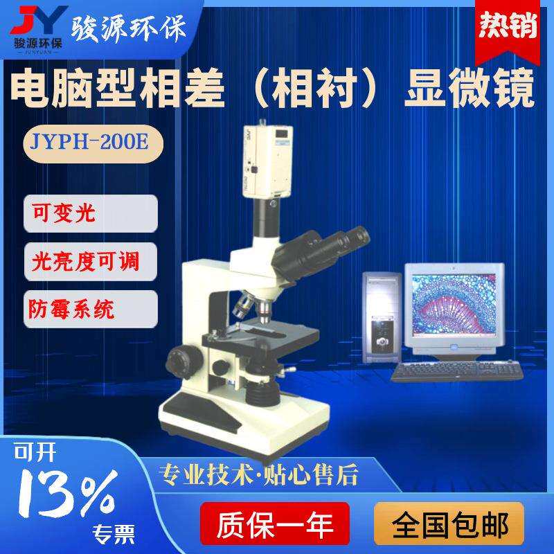 JYPH-200E型相差显微镜相衬显微镜【电脑型显微镜】