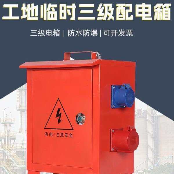 临时移动小电箱工地三级配电箱装修手提带漏保工业防爆水220v380v