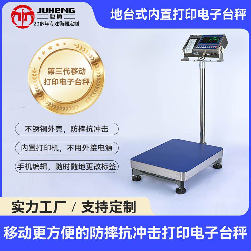 智能称重电子秤内置打印台秤300kg工业高精度称重计数落地电子秤