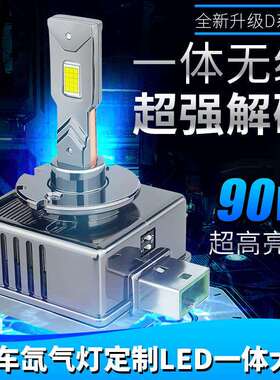 汽车led大灯泡D1S/D3S/D5S/D8S/D2S/D4S改装氙气灯远近光超亮聚光