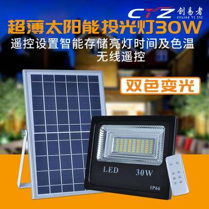 户外高亮LED太阳能投光灯家用室内外新农村30w双色庭院投光灯