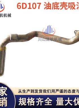 挖机配件PC200210220240-8康明斯6D107发动机吸油盘油底壳油管