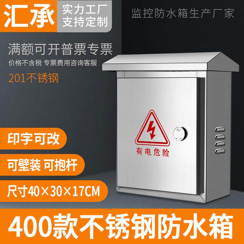 不锈钢监控室外防水箱安防工程户外防雨配电箱网络设备箱300400