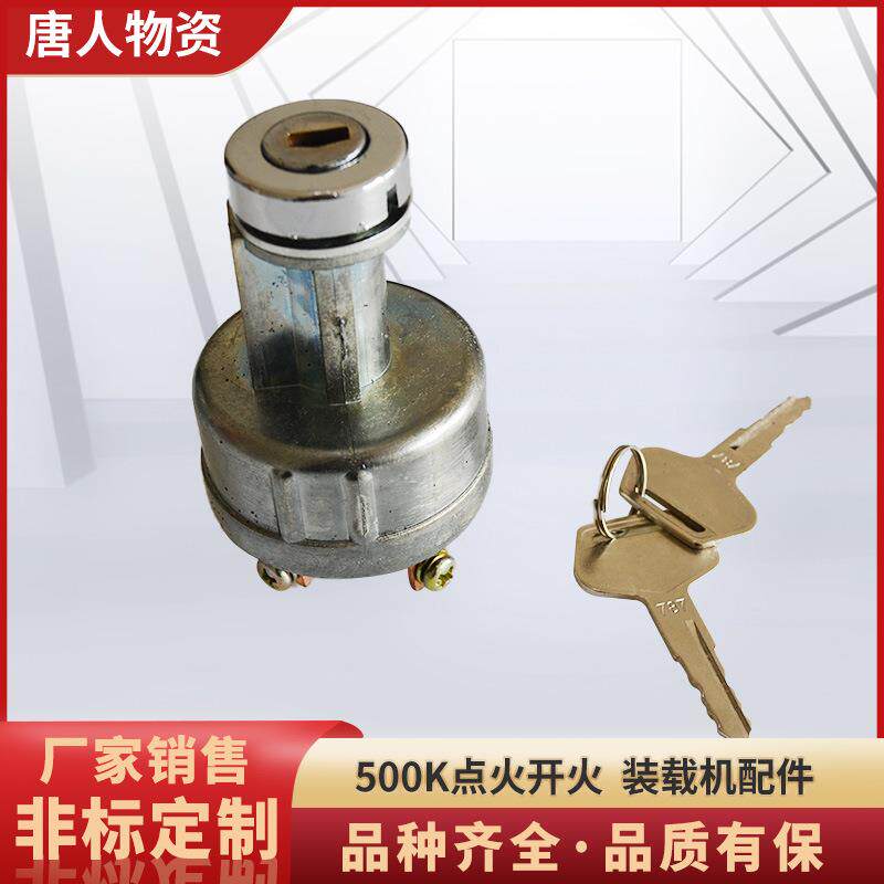 【装载机点火开关500K】徐工装载机配件点火总成工程机械开关