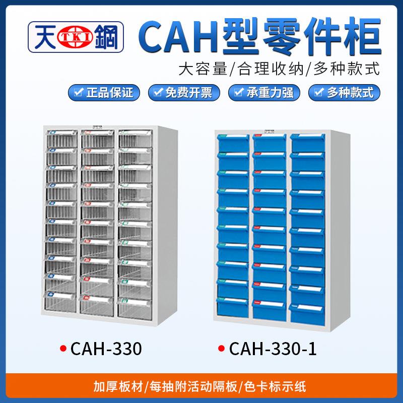 天钢CAH多功能零件柜CAH-330/CAH-330-1抽屉式分类盒文件储物箱柜