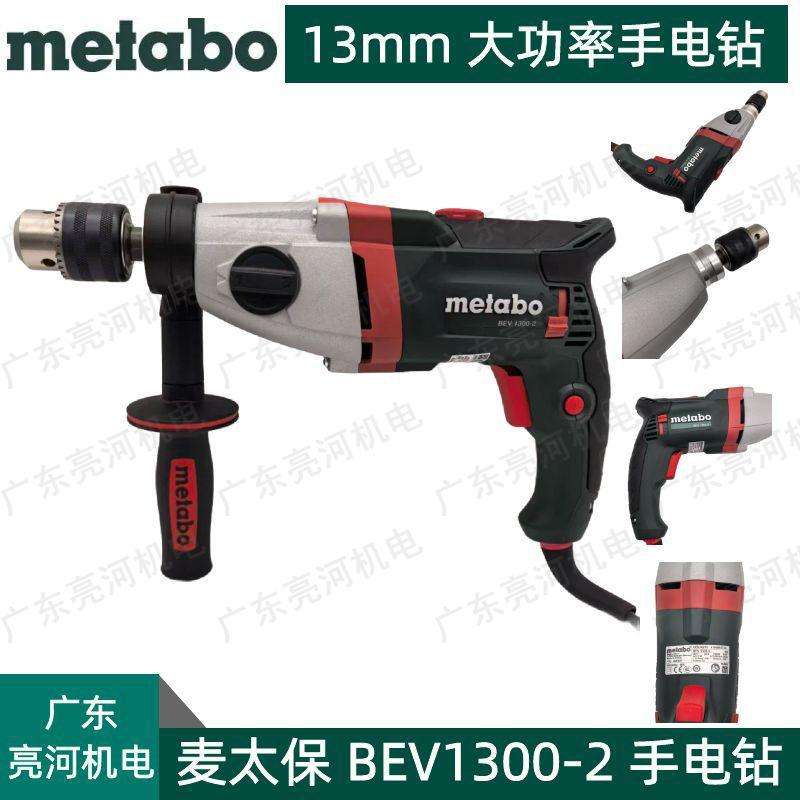 德国metabo麦太保 BEV1300-2 大功率手电钻600574310集装箱钻孔机