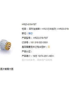 WAIN/唯恩 HR23-019-FST 19芯 10/7A 25V~/60V 母头 插芯连接器