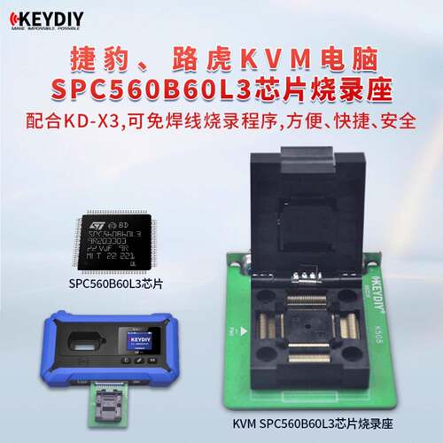 适用KDX3新款路虎捷豹KVM电脑SPC560B60L3芯片烧录座芯片数据读写
