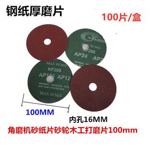 金阳光钢纸磨片角磨机磨片砂轮片打磨片实木木工抛光片100MM
