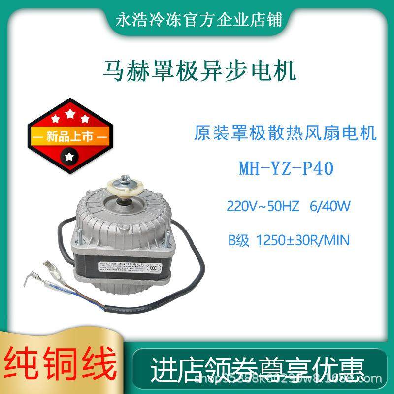 马赫罩极电机MH-YZ-P40瓦冷柜制冰机冰箱散热冷凝马达风扇原装