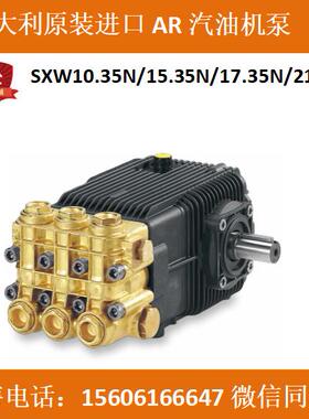 意大利AR进口水泵SXW10.35N/15.35N/17.35N/21.35N/15.35HBN