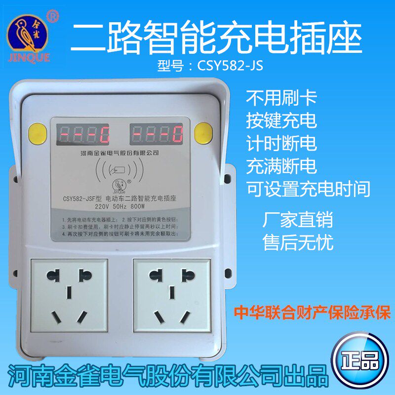 电动车智能充电插座不刷卡按键CSY582单位免费充电桩管家定时器
