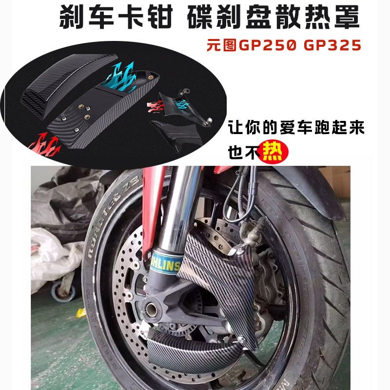 用元图GP250钳325改装刹车卡 导流罩适强制风冷碟刹盘散热器通用