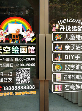 创意绘画纸美术培训班玻璃门贴电儿童手工绘画乐园广告布置静馆贴