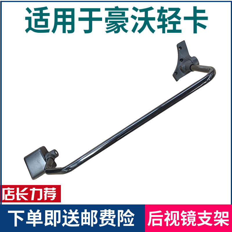 适配豪沃重汽配件豪沃轻卡统帅G5X后视镜反光镜支架底座架子镜杆