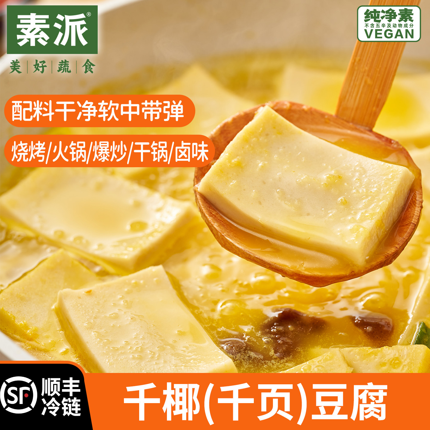 素派素肉素食千椰豆腐千页豆制品轻食冷冻纯素食品火锅食材400g