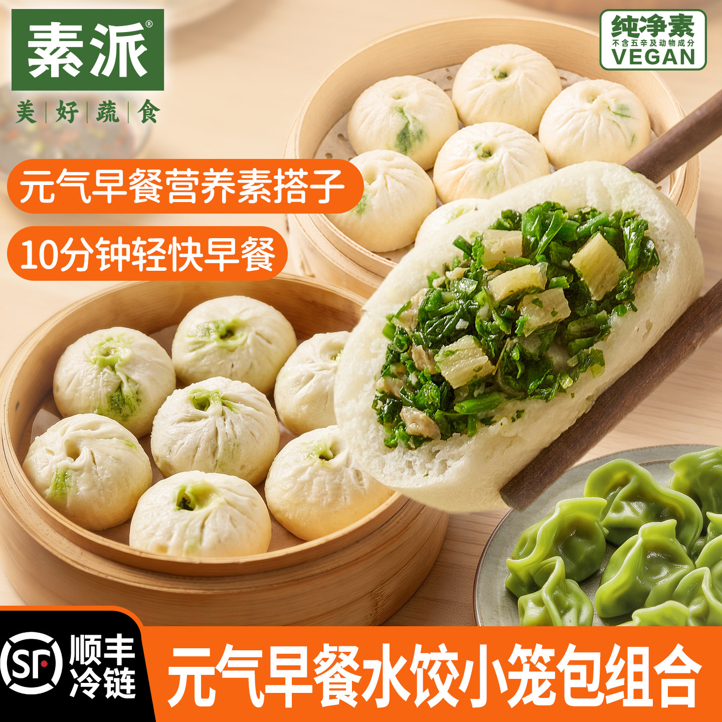 素派鲜香元气早餐组合三菌四蔬翡翠素水饺小笼包纯净素食好吃包点